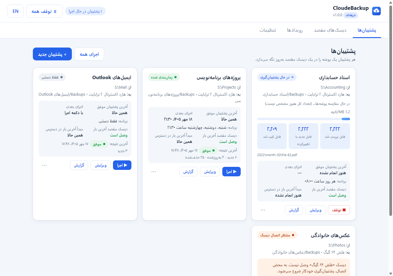 صفحه اصلی: پشتیبان در حال اجرا با پیشرفت زنده، پشتیبان منتظر اتصال فلش، و زمان اجرای بعدی