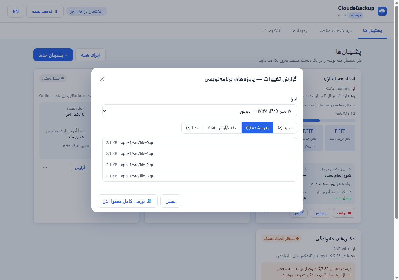 گزارش تغییرات هر اجرا: جدید، به‌روزشده، حذف‌شده و خطاها