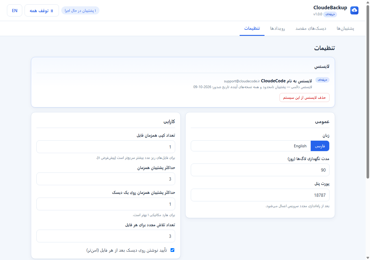 تنظیمات، لایسنس و کارایی