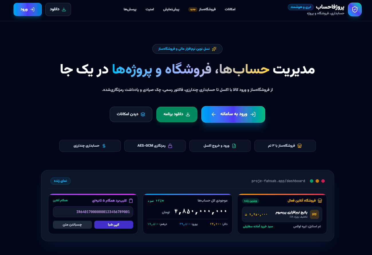 مدیریت حساب‌ها، فروشگاه و پروژه‌ها در یک جا
