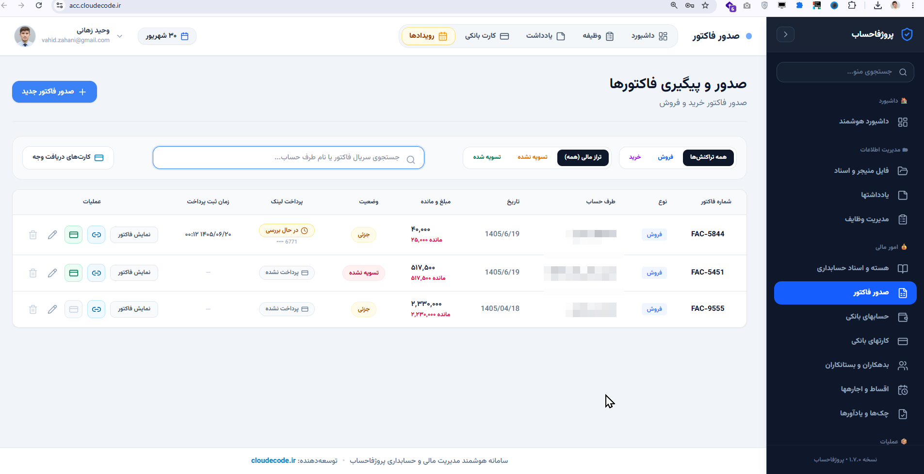 صدور و پیگیری فاکتورها با وضعیت پرداخت و لینک پرداخت